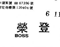 榮登 BOSS 