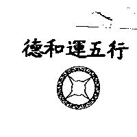 德和運五行及圖