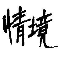 情境