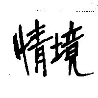 情境