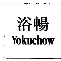 浴暢 Yokuchow
