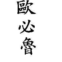 歐必魯