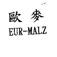 歐麥 EUR-MALZ