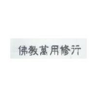 佛教萬用修行