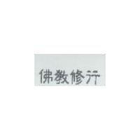 佛教修行