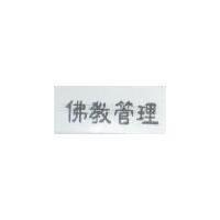 佛教管理