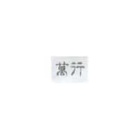萬行