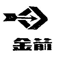 金箭及圖