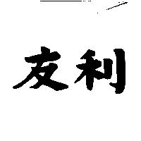 友利