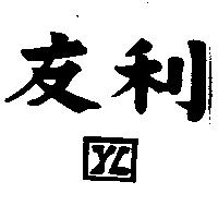 友利及圖