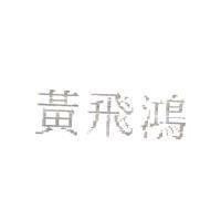 黃飛鴻