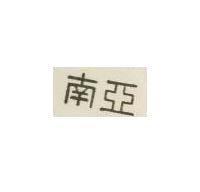 南亞