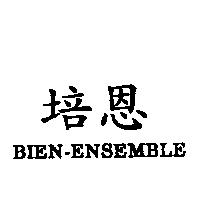 培恩 BIEN-ENSEMBLE