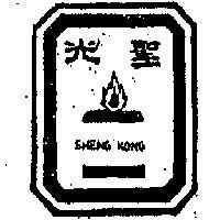 聖光及圖 SHENG KONG 