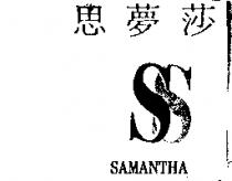 思夢莎及圖 SAMANTHA