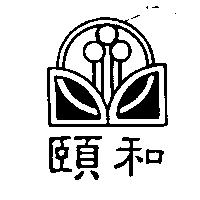 頤和及圖