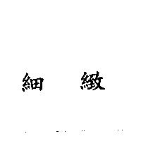 細緻