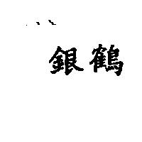 銀鶴