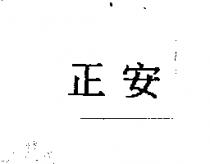 正安