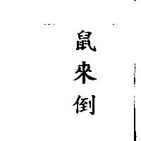鼠來倒
