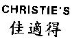 佳適得 CHRISTIE'S