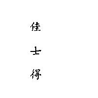 佳士得