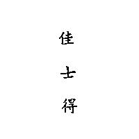 佳士得