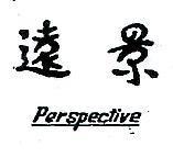 遠景 PERSPECTIVE 