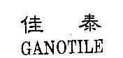 佳泰 GANOTILE