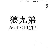 狼九弟 NOT-GUILTY