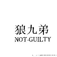 狼九弟 NOT-GUILTY