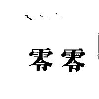 零零