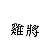 鷄將