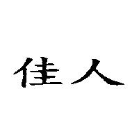 佳人