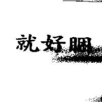 就好睏