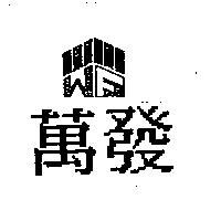 萬發及圖