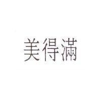 美得滿