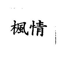 楓情