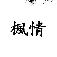 楓情