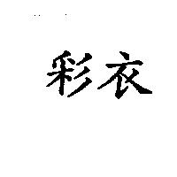 彩衣