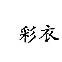 彩衣