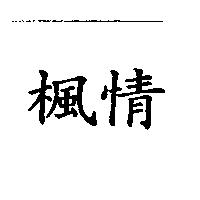 楓情