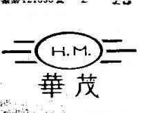 華茂 H.M