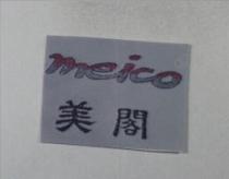 美閣 meico