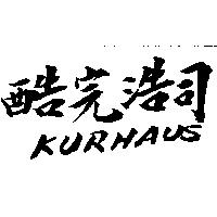 酷完浩司 KURHAUS