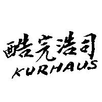 酷完浩司 KURHAUS