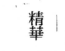 精華