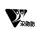 双胞胎及圖