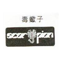 毒蠍子 scorpion 及圖