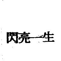 閃亮一生